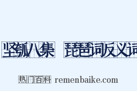 坚瓠八集·琵琶词反义词是什么意思的图片